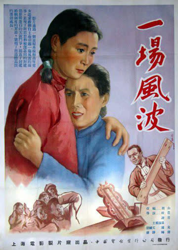 一场风波 海报 高清在线观看