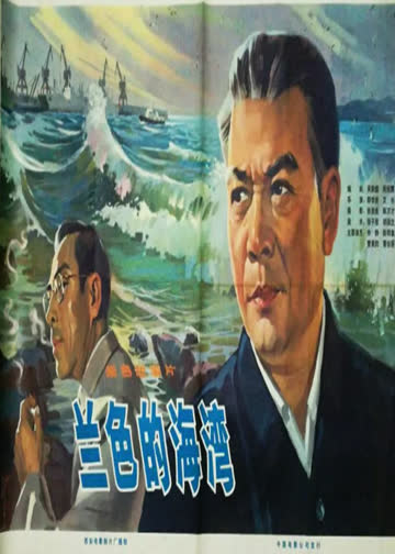 蓝色的海湾 海报 高清在线观看