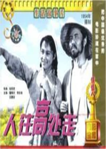 人往高处走 海报 高清在线观看