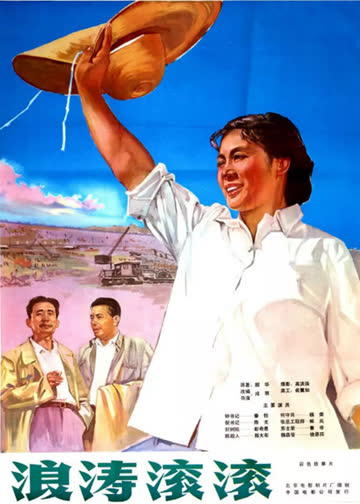 浪涛滚滚 海报 高清在线观看