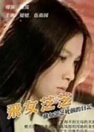 飞女芝芝 海报 高清在线观看
