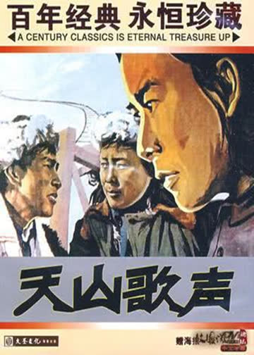 天山歌声 海报 高清在线观看