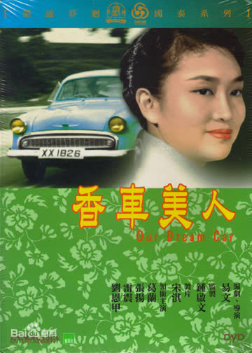 香车美人 海报 高清在线观看