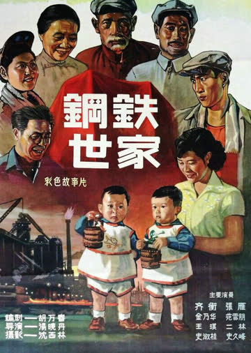 钢铁世家 海报 高清在线观看