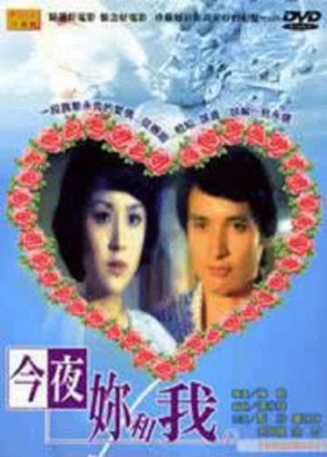 今夜你和我 海报 高清在线观看