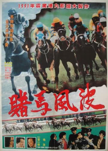 马场风暴 海报 高清在线观看