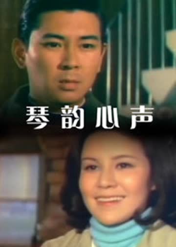 琴韵心声 海报 高清在线观看