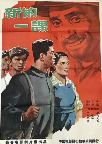 新的一课 海报 高清在线观看