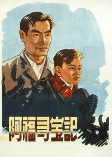 阿福寻宝记 海报 高清在线观看