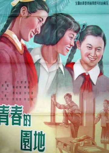 青春的园地 海报 高清在线观看