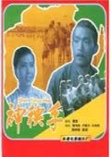 神秧手 海报 高清在线观看