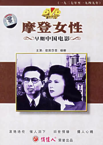 摩登女性 海报 高清在线观看