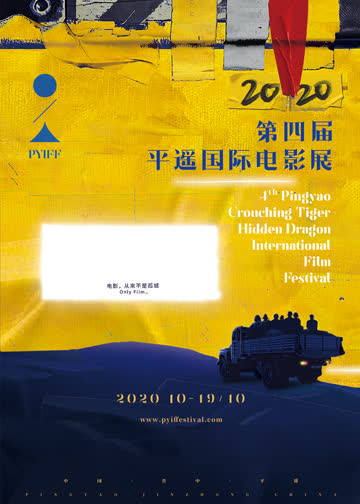 第四届平遥国际电影展 海报 高清在线观看