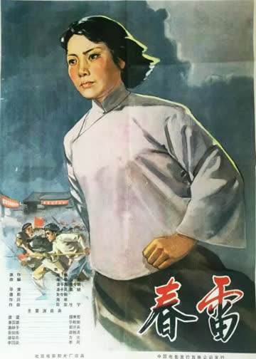 春雷 海报 高清在线观看