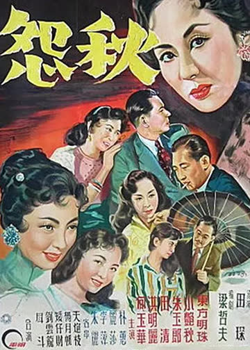 秋怨 海报 高清在线观看