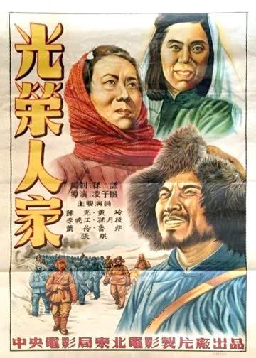 光荣人家 海报 高清在线观看