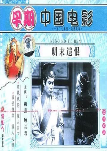 明末遗恨 海报 高清在线观看