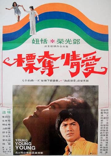 爱情夺标 海报 高清在线观看