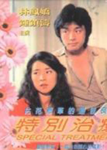 特别治疗 海报 高清在线观看