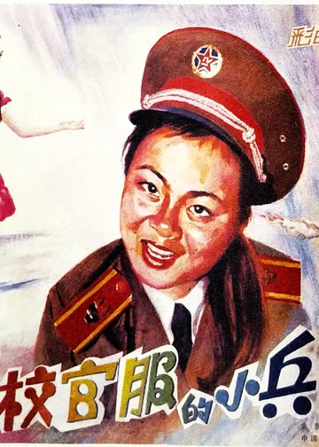 穿校官服的小兵 海报 高清在线观看