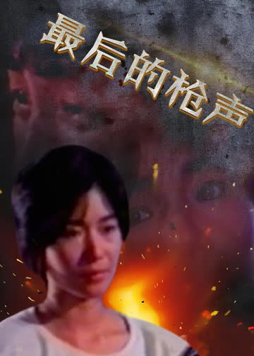 最后的枪声 海报 高清在线观看
