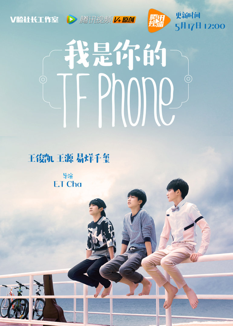 我是你的TFphone 海报 高清在线观看