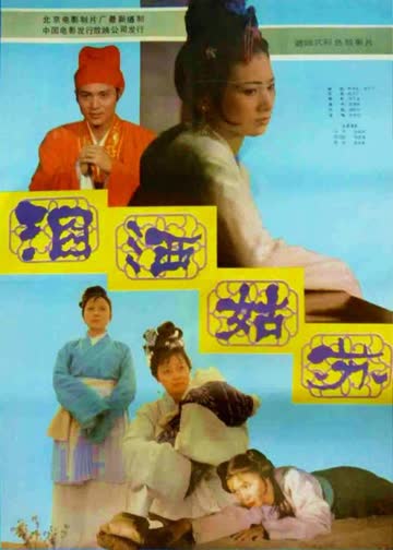 泪洒姑苏 海报 高清在线观看