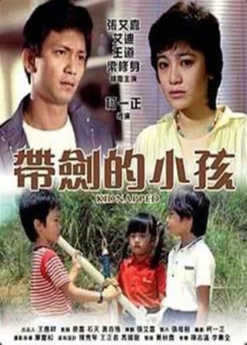 带剑的小孩 海报 高清在线观看