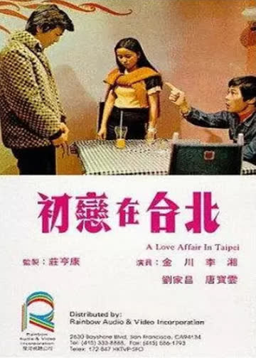 初恋在台北 海报 高清在线观看