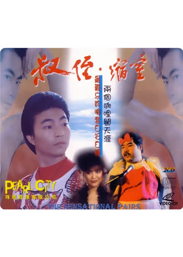 同闯歌坛 海报 高清在线观看