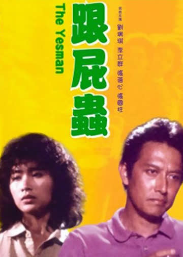 跟屁虫 海报 高清在线观看