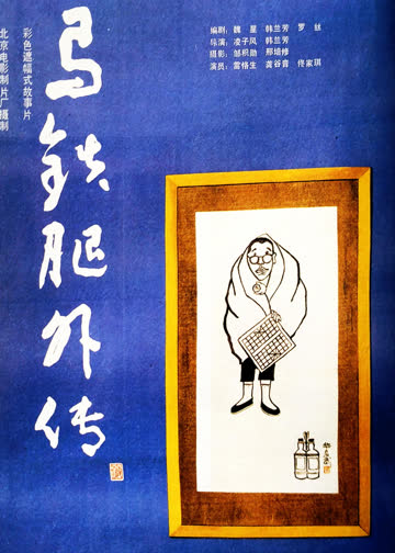 马铁腿外传 海报 高清在线观看