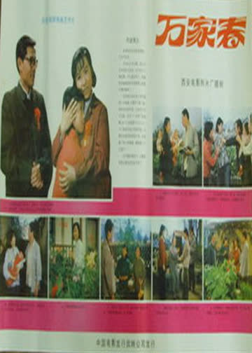 万家春 海报 高清在线观看