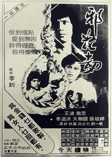 邪花劫 海报 高清在线观看
