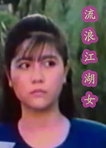 江湖流浪女 海报 高清在线观看
