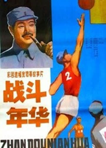 战斗年华 海报 高清在线观看