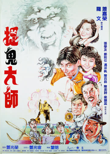捉鬼大师 海报 高清在线观看