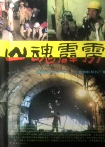 山魂霹雳 海报 高清在线观看