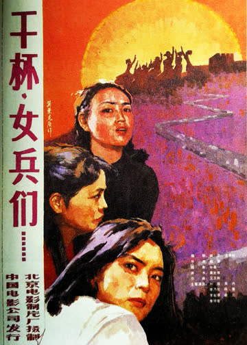 干杯，女兵们 海报 高清在线观看