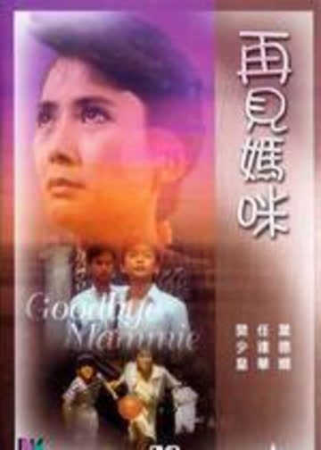 再见妈咪 海报 高清在线观看