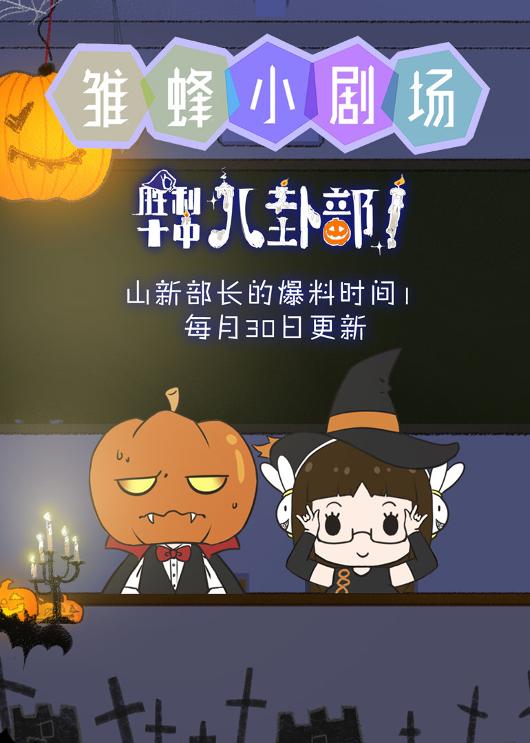 雏蜂小剧场 海报 高清在线观看