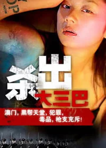 杀出大三巴 海报 高清在线观看
