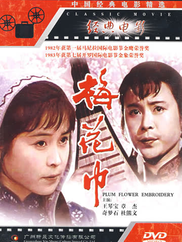 梅花巾 海报 高清在线观看
