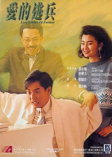 爱的逃兵 海报 高清在线观看
