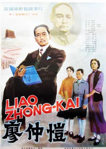廖仲恺 海报 高清在线观看