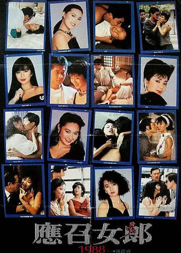 应召女郎1988 海报 高清在线观看