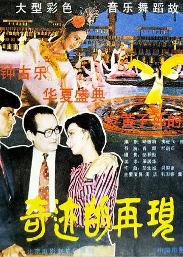 奇迹的再现 海报 高清在线观看