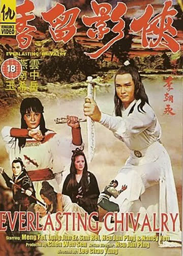 侠影留香 海报 高清在线观看