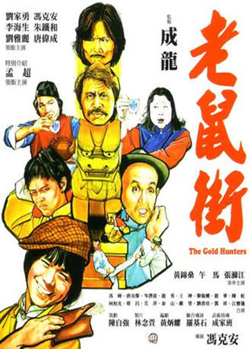 老鼠街 海报 高清在线观看
