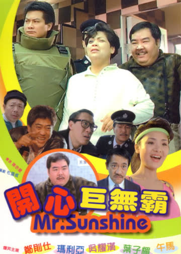 开心巨无霸 海报 高清在线观看